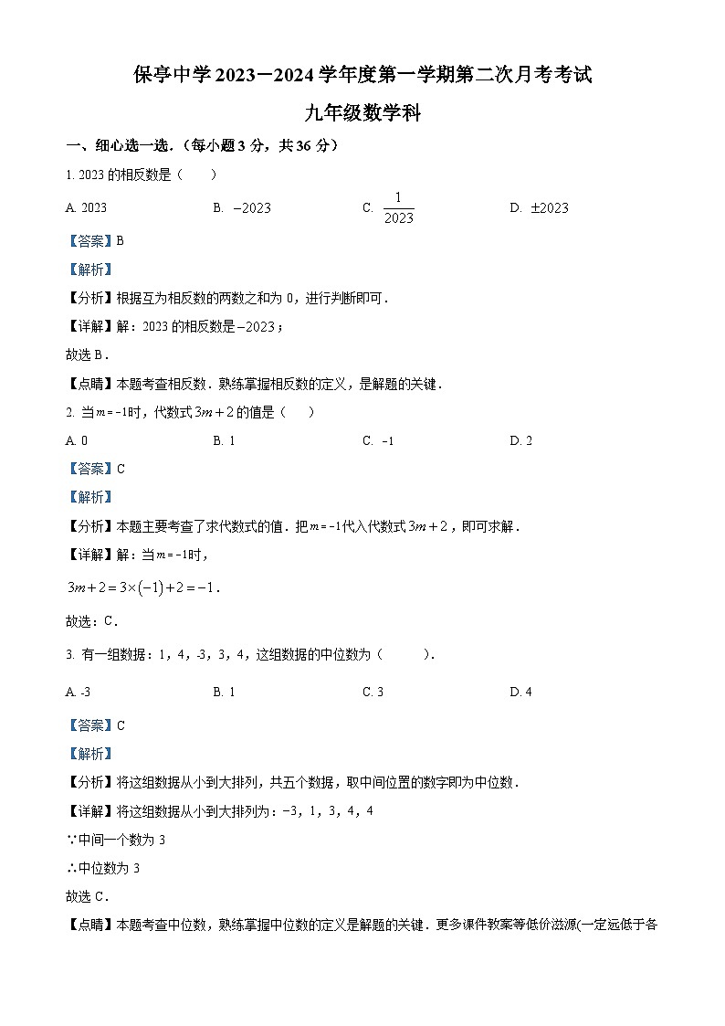 海南省省直辖县级行政单位保亭黎族苗族自治县保亭中学2023-2024学年九年级上学期12月月考数学试题第1页