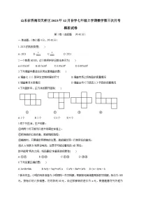 山东省济南市天桥区2023年12月份学七年级上册数学第三次月考模拟试卷（附答案）