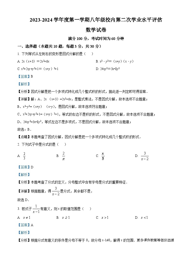 河北省唐山市友谊中学2023-2024学年八年级上学期月考数学试题01
