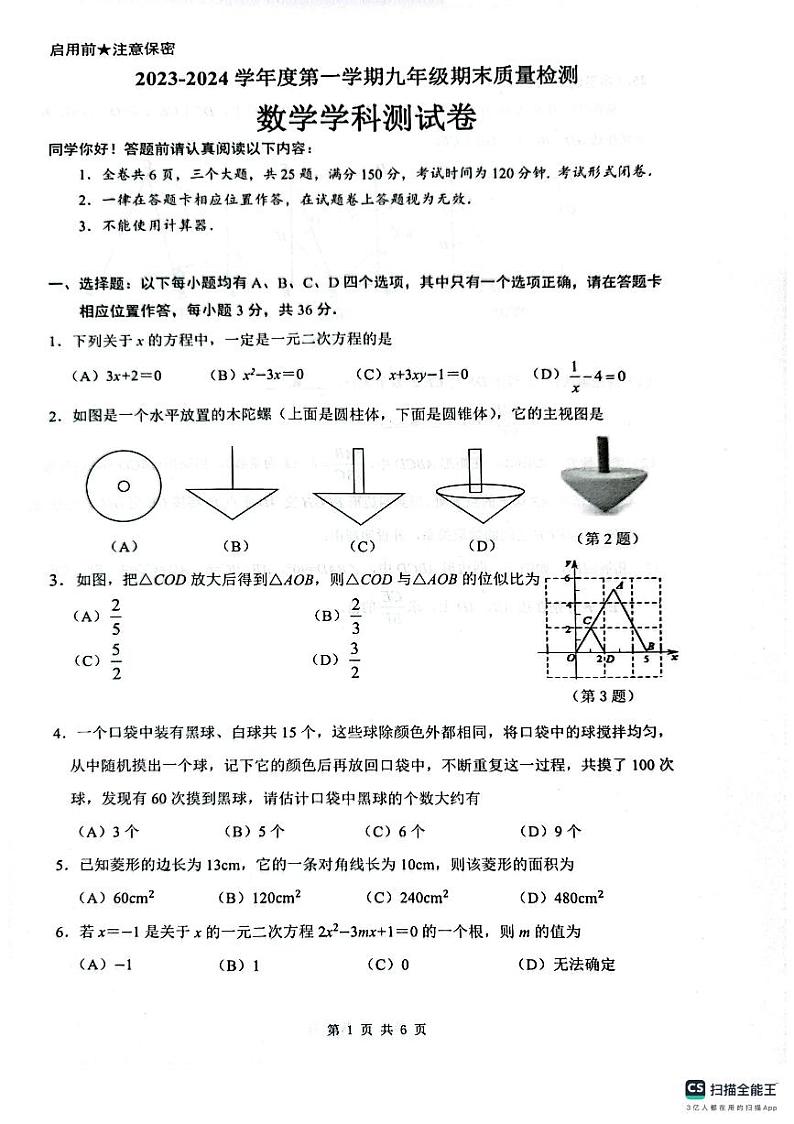 贵州省贵阳市2023-2024学年九年级上学期期末质量联考数学试题01
