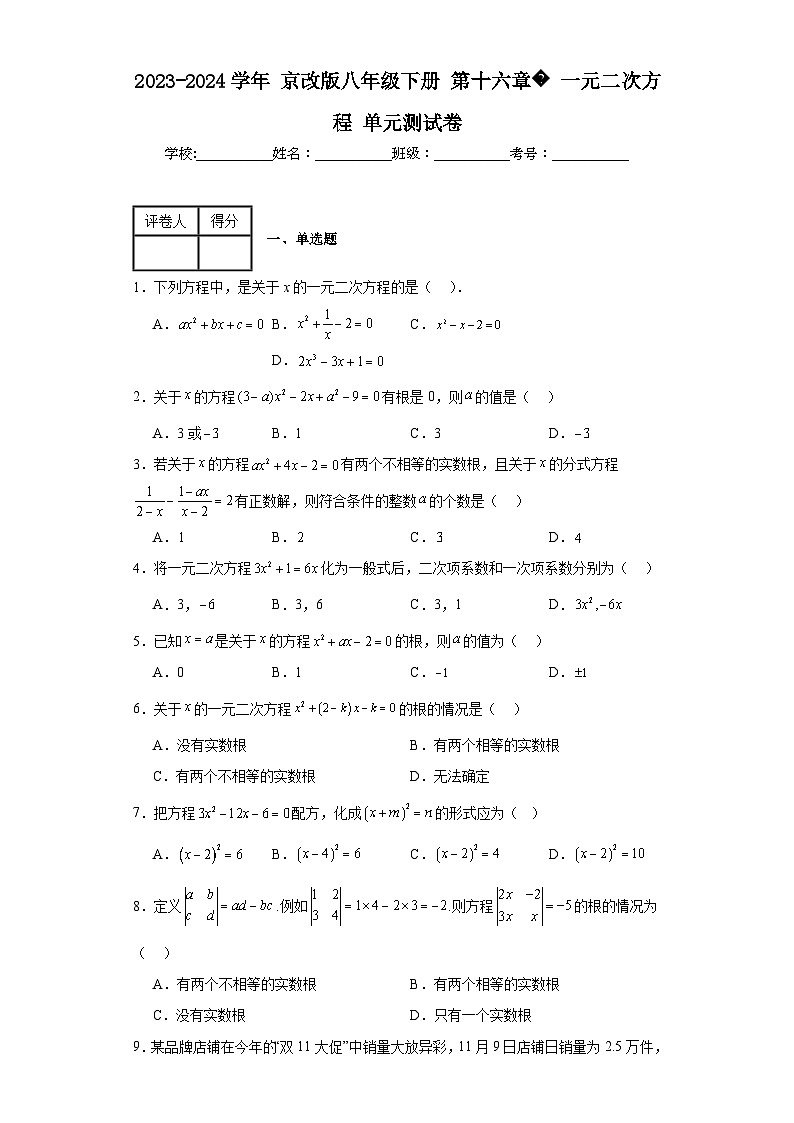 2023-2024学年京改版八年级下册第十六章一元二次方程单元测试卷01