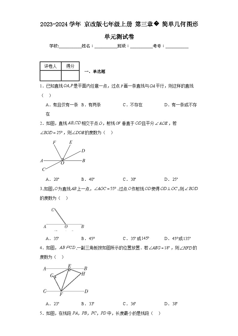 2023-2024学年京改版七年级上册第三章简单几何图形单元测试卷(含答案)01