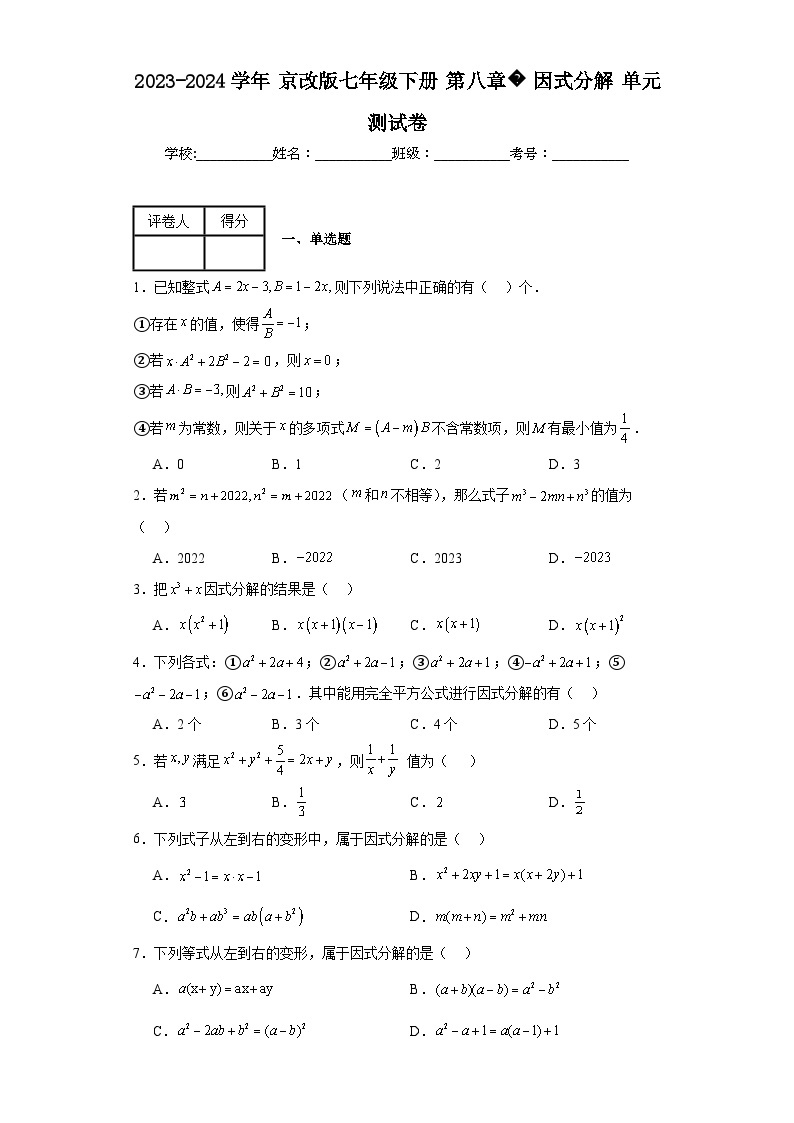 2023-2024学年京改版七年级下册第八章因式分解单元测试卷(含答案)01