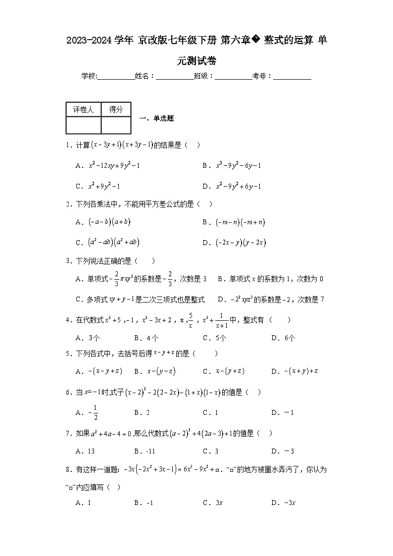 2023-2024学年京改版七年级下册第六章整式的运算单元测试卷(含答案)01