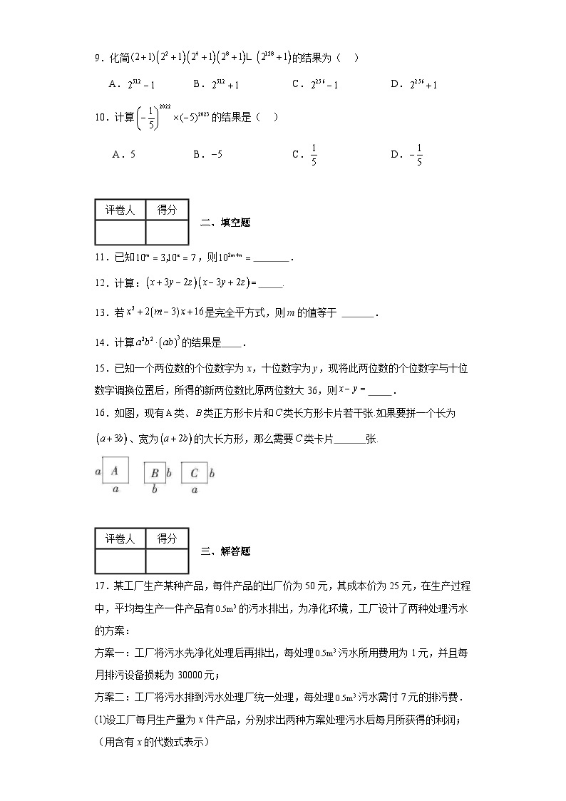 2023-2024学年京改版七年级下册第六章整式的运算单元测试卷(含答案)02