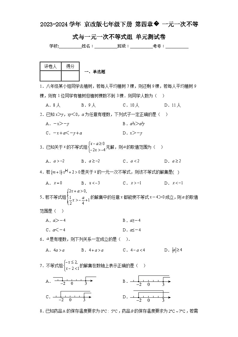 2023-2024学年京改版七年级下册第四章一元一次不等式与一元一次不等式组单元测试卷(含答案)第1页
