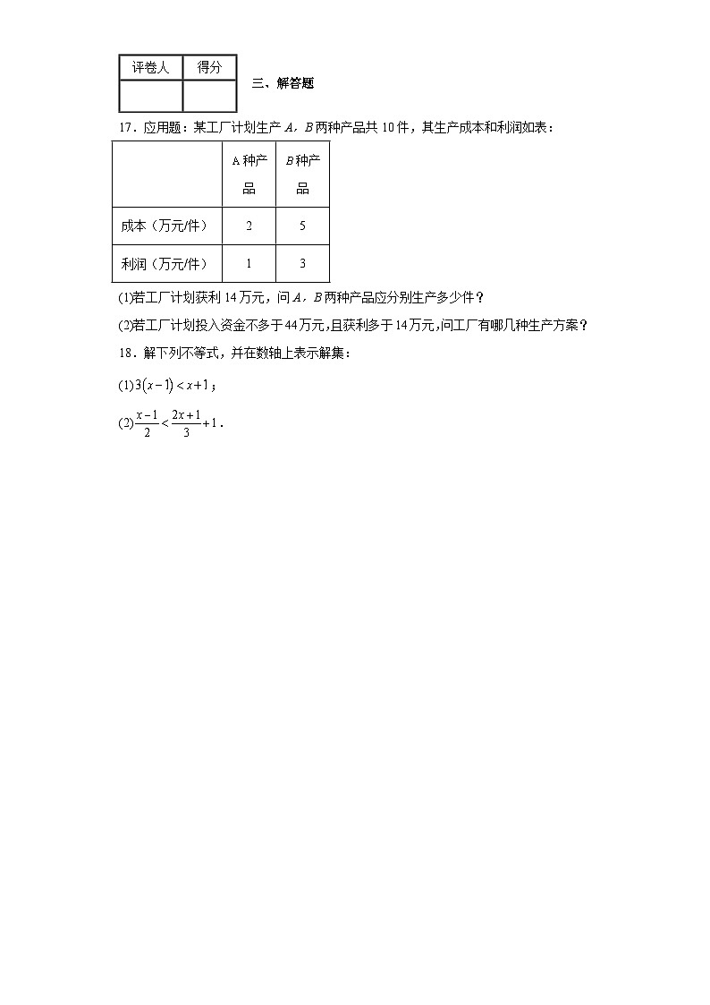 2023-2024学年京改版七年级下册第四章一元一次不等式与一元一次不等式组单元测试卷(含答案)第3页