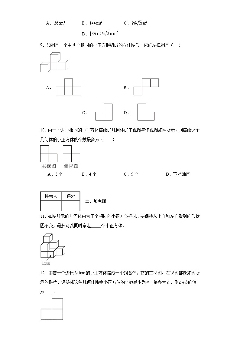 2023-2024学年人教版（2012）九年级下册第二十九章投影与视图单元测试卷(含答案)03