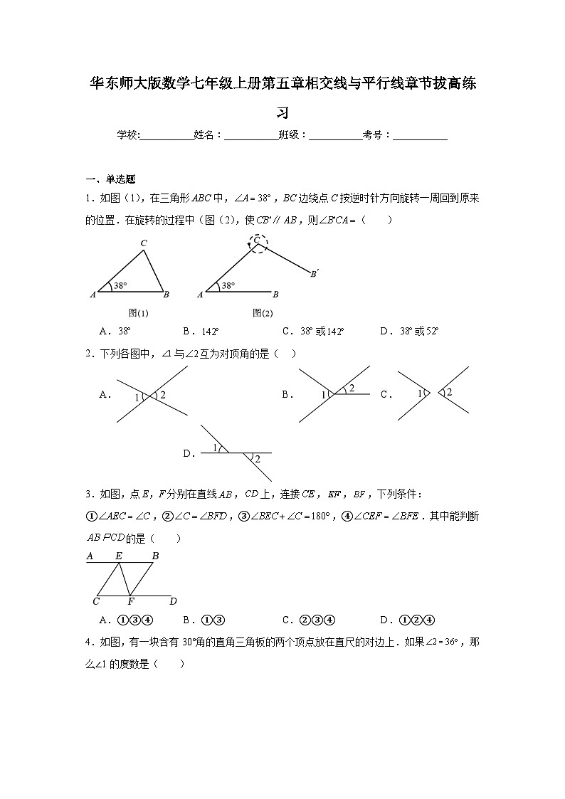 华东师大版数学七年级上册第五章相交线与平行线章节拔高练习第1页