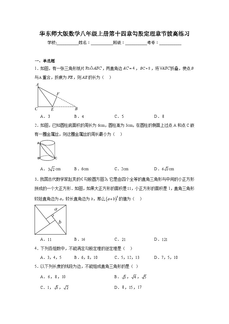 华东师大版数学八年级上册第十四章勾股定理章节拔高练习01