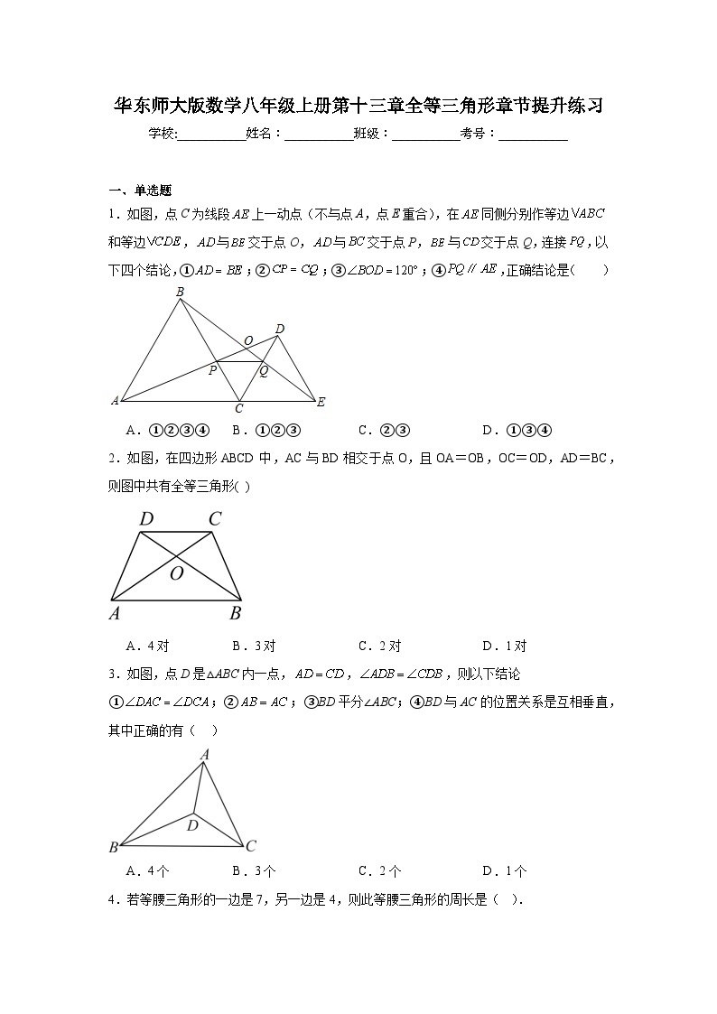 华东师大版数学八年级上册第十三章全等三角形章节提升练习01