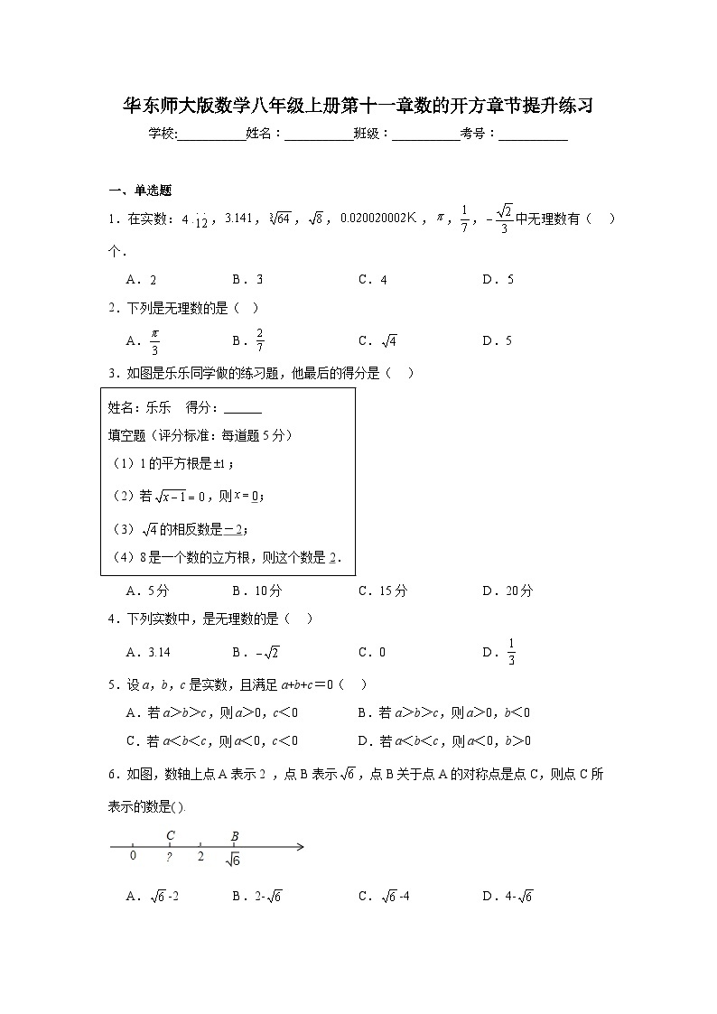 华东师大版数学八年级上册第十一章数的开方章节提升练习01