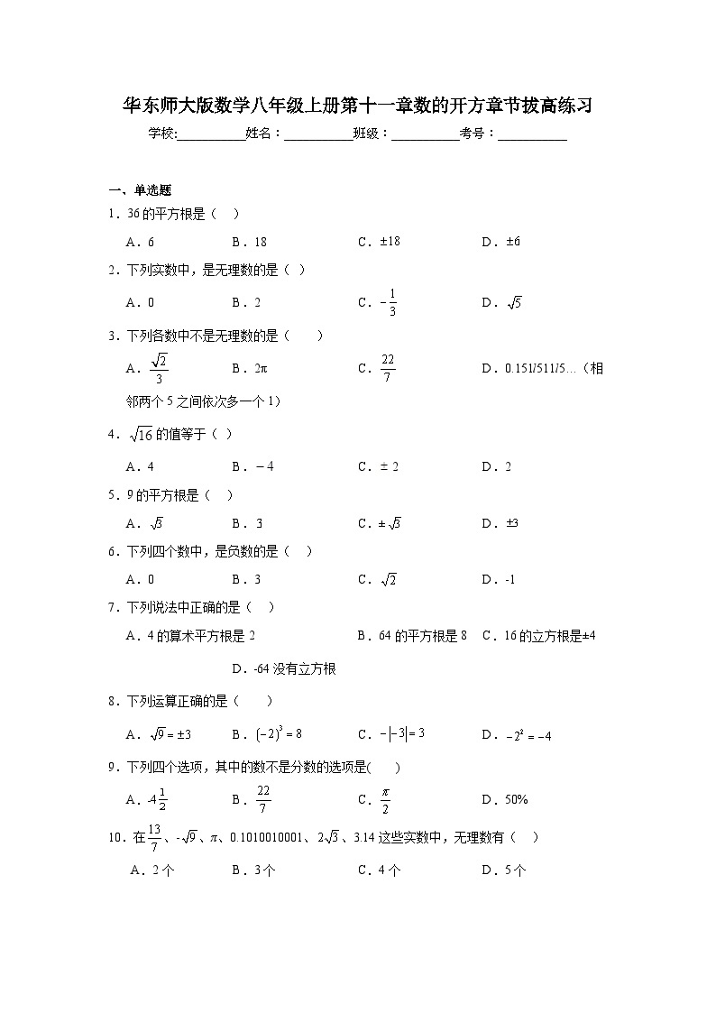 华东师大版数学八年级上册第十一章数的开方章节拔高练习01