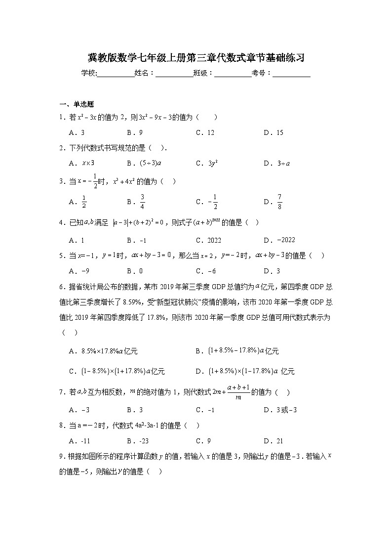 冀教版数学七年级上册第三章代数式章节基础练习第1页