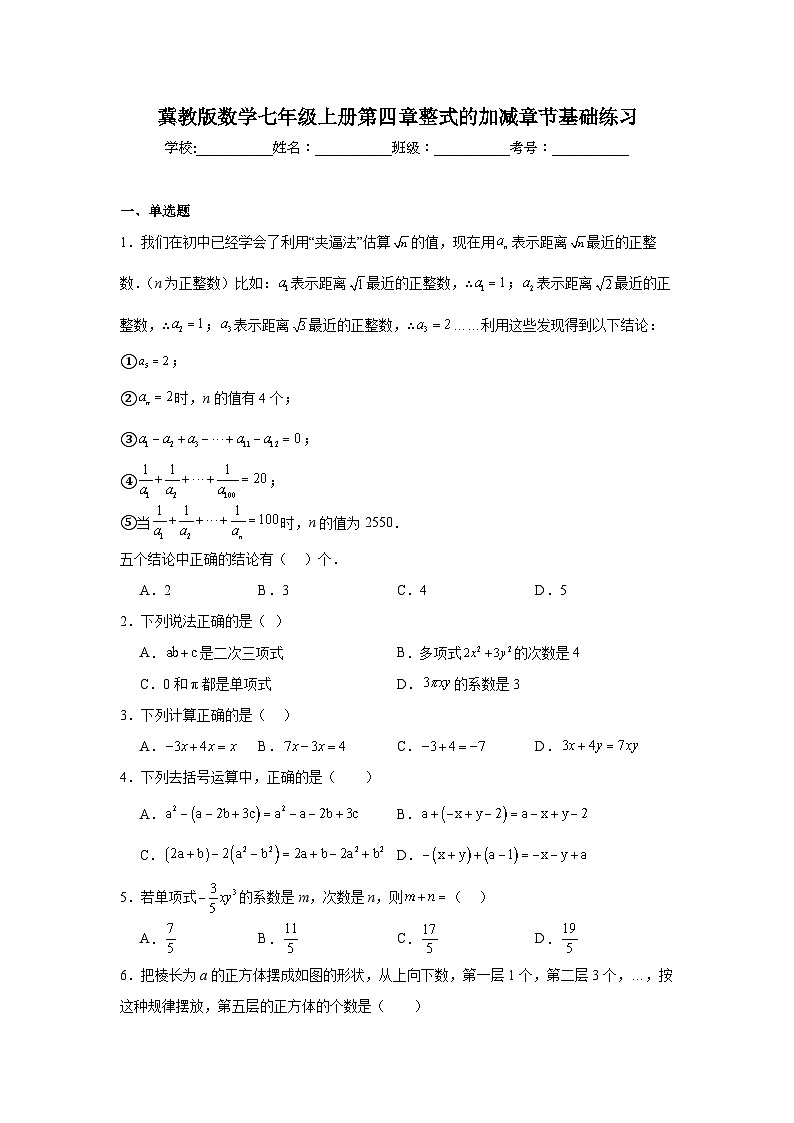 冀教版数学七年级上册第四章整式的加减章节基础练习第1页