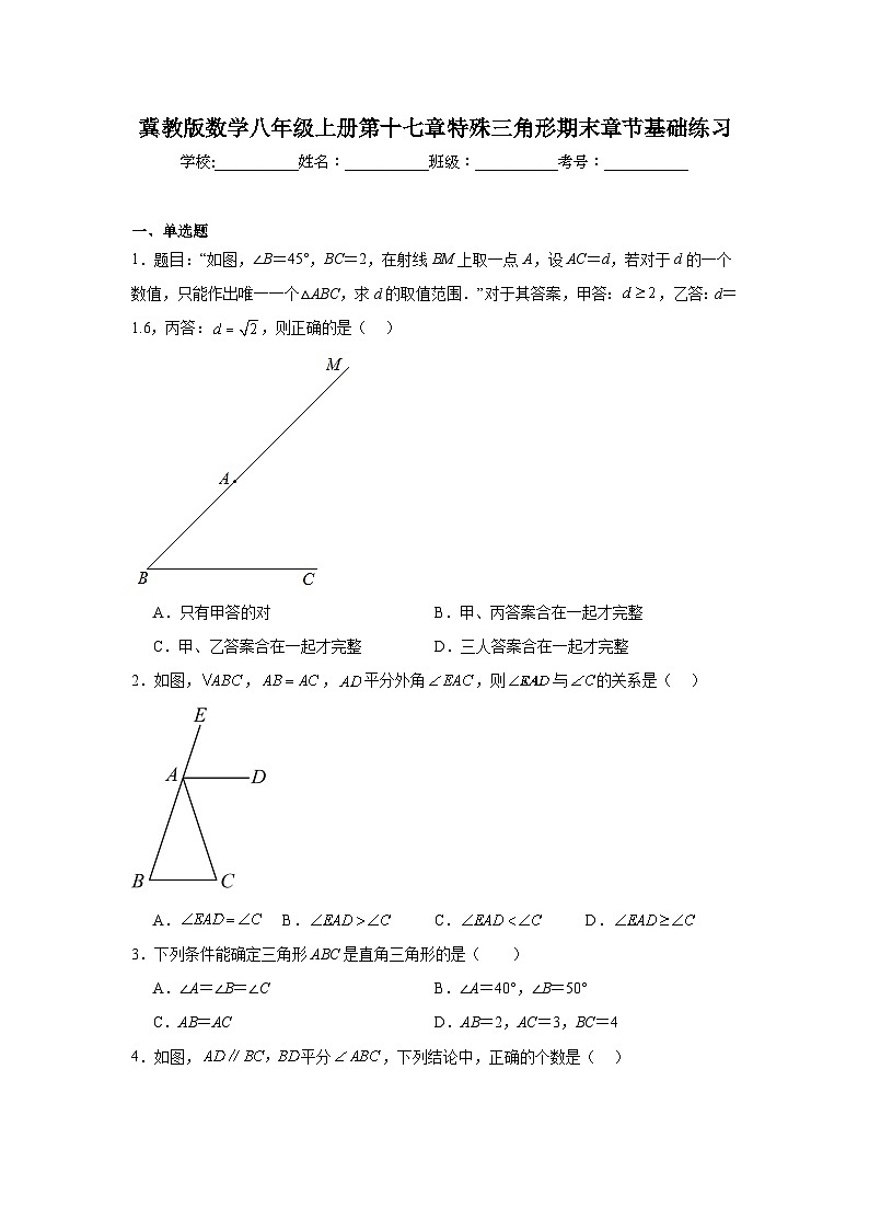冀教版数学八年级上册第十七章特殊三角形期末章节基础练习01