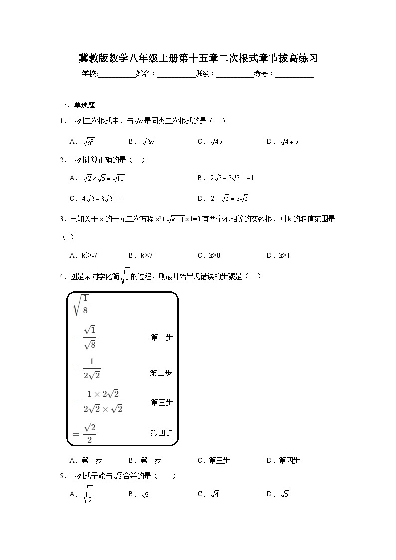 冀教版数学八年级上册第十五章二次根式期末章节拔高练习01