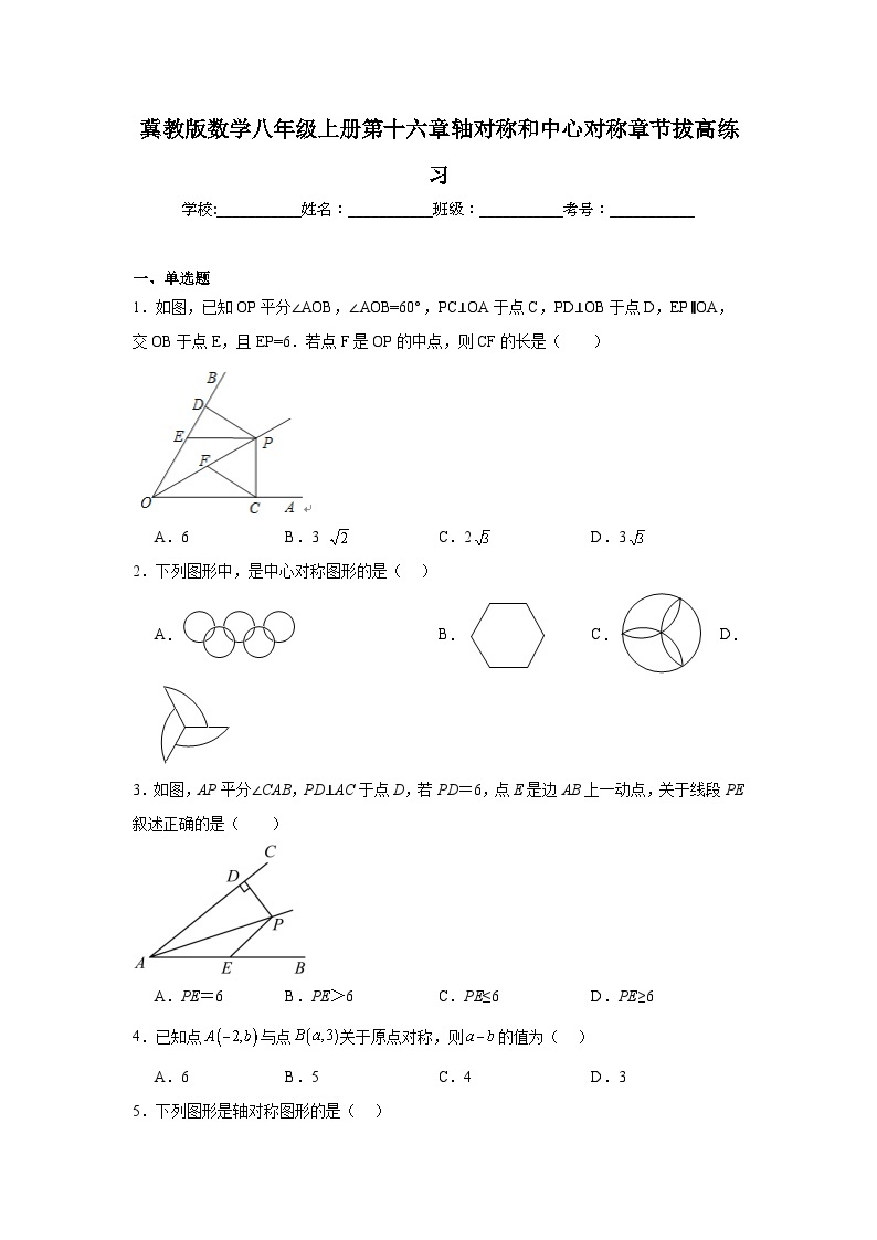 冀教版数学八年级上册第十六章轴对称和中心对称期末章节拔高练习01