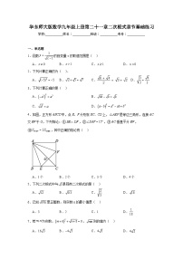 华东师大版数学九年级上册第二十一章二次根式章节基础练习