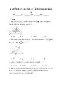 华东师大版数学九年级上册第二十三章图形的相似章节基础练习