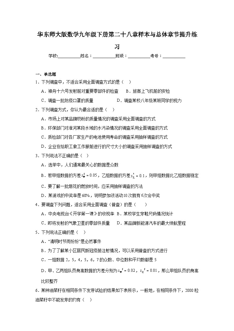 华东师大版数学九年级下册第二十八章样本与总体章节提升练习01