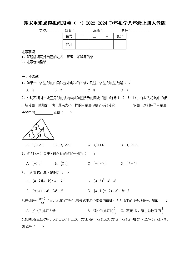 期末重难点模拟练习卷(一)2023-2024学年数学八年级上册人教版(含解析)01