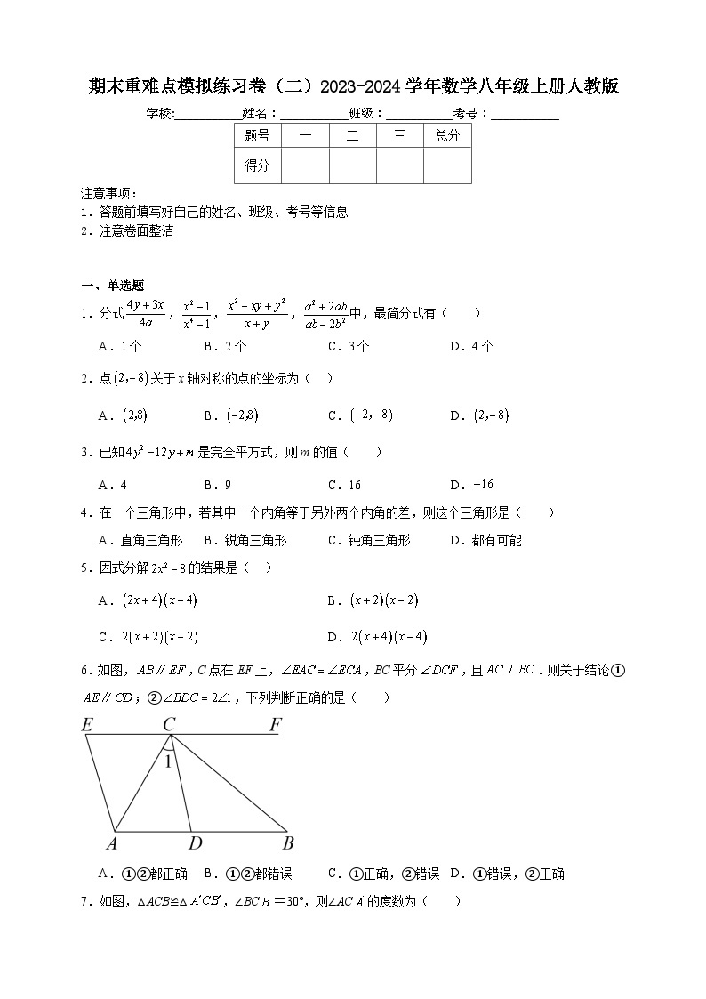 期末重难点模拟练习卷（二）2023-2024学年数学八年级上册人教版（含解析）01