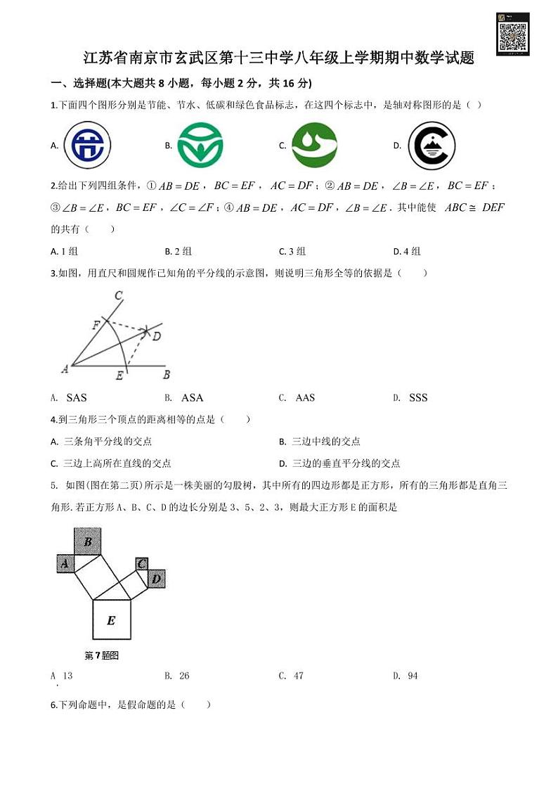 【玄外、科利华】八年级上册数学期中试卷(含解析)第1页