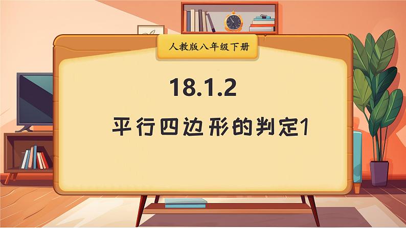 第1课时 平行四边形的判定1第1页