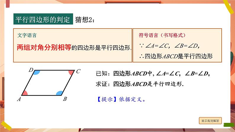 第1课时 平行四边形的判定1第8页