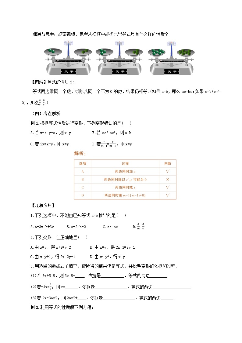 人教版七年级数学上册同步备课 《第三章》3.1.2 等式的性质（教学设计）03