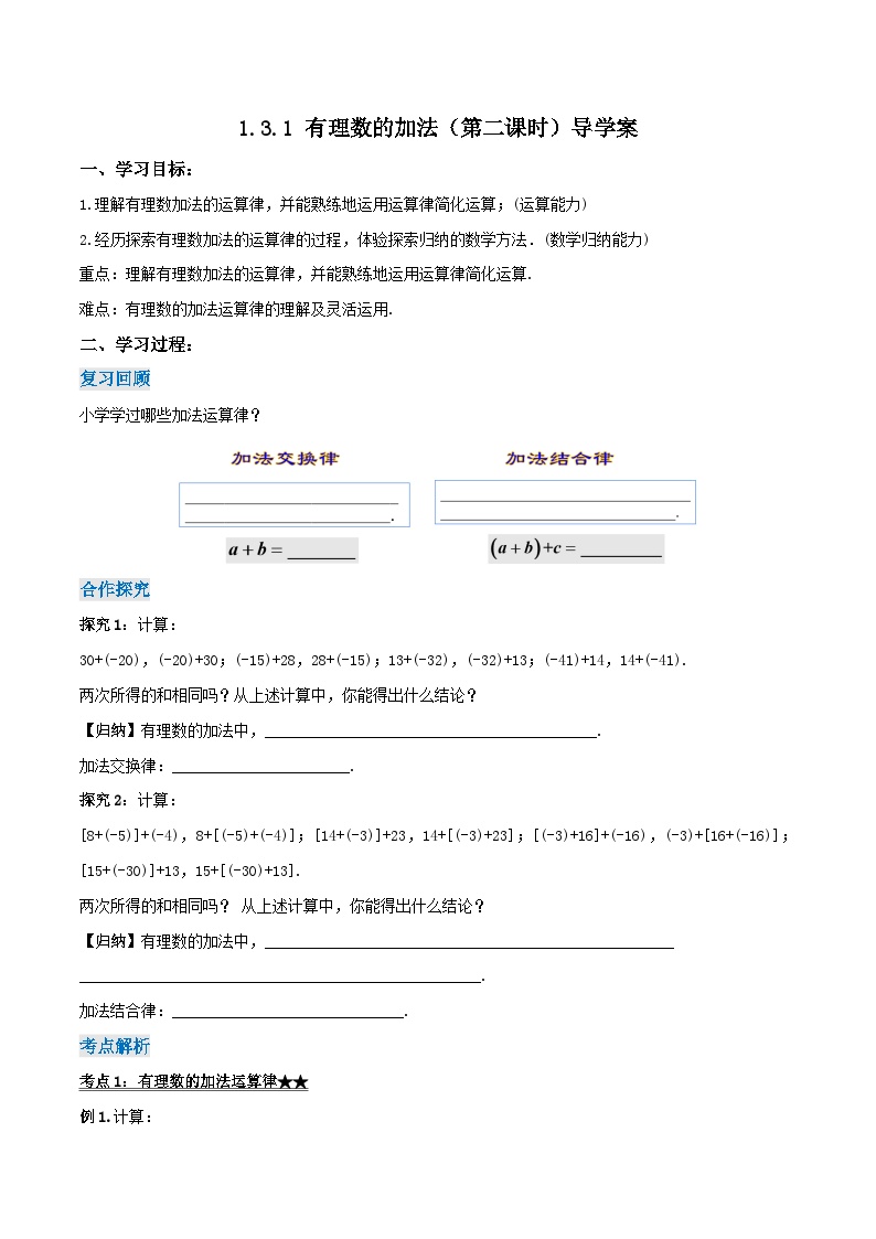 人教版七年级数学上册同步备课 《第一章》1.3.1 有理数的加法（第二课时）（导学案）