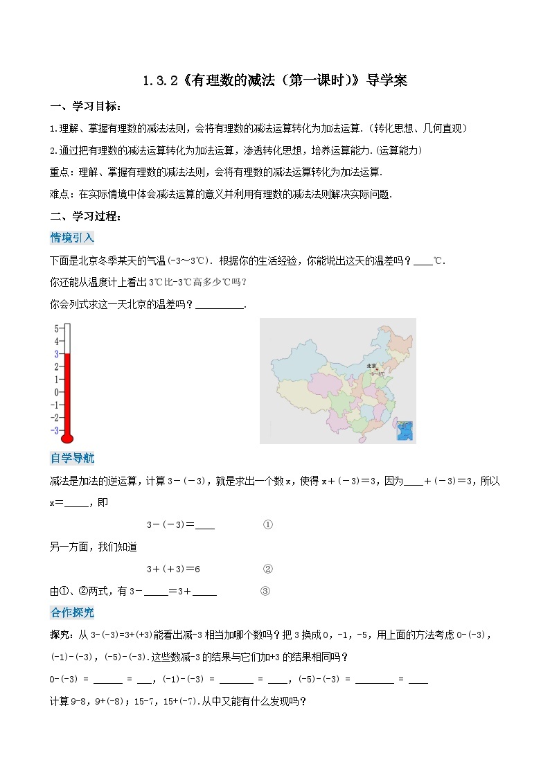 人教版七年级数学上册同步备课 《第一章》1.3.2 有理数的减法（第一课时）（导学案）01