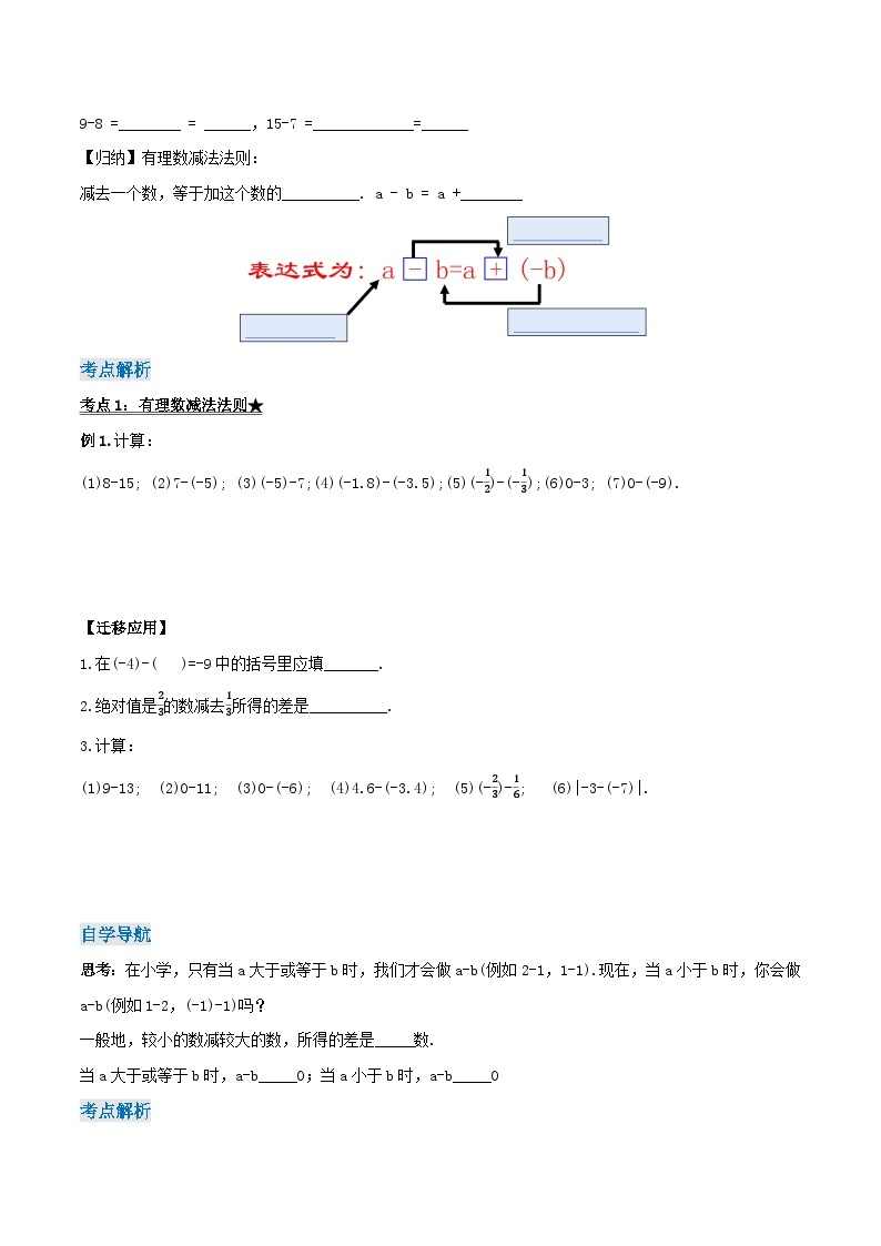 人教版七年级数学上册同步备课 《第一章》1.3.2 有理数的减法（第一课时）（导学案）02