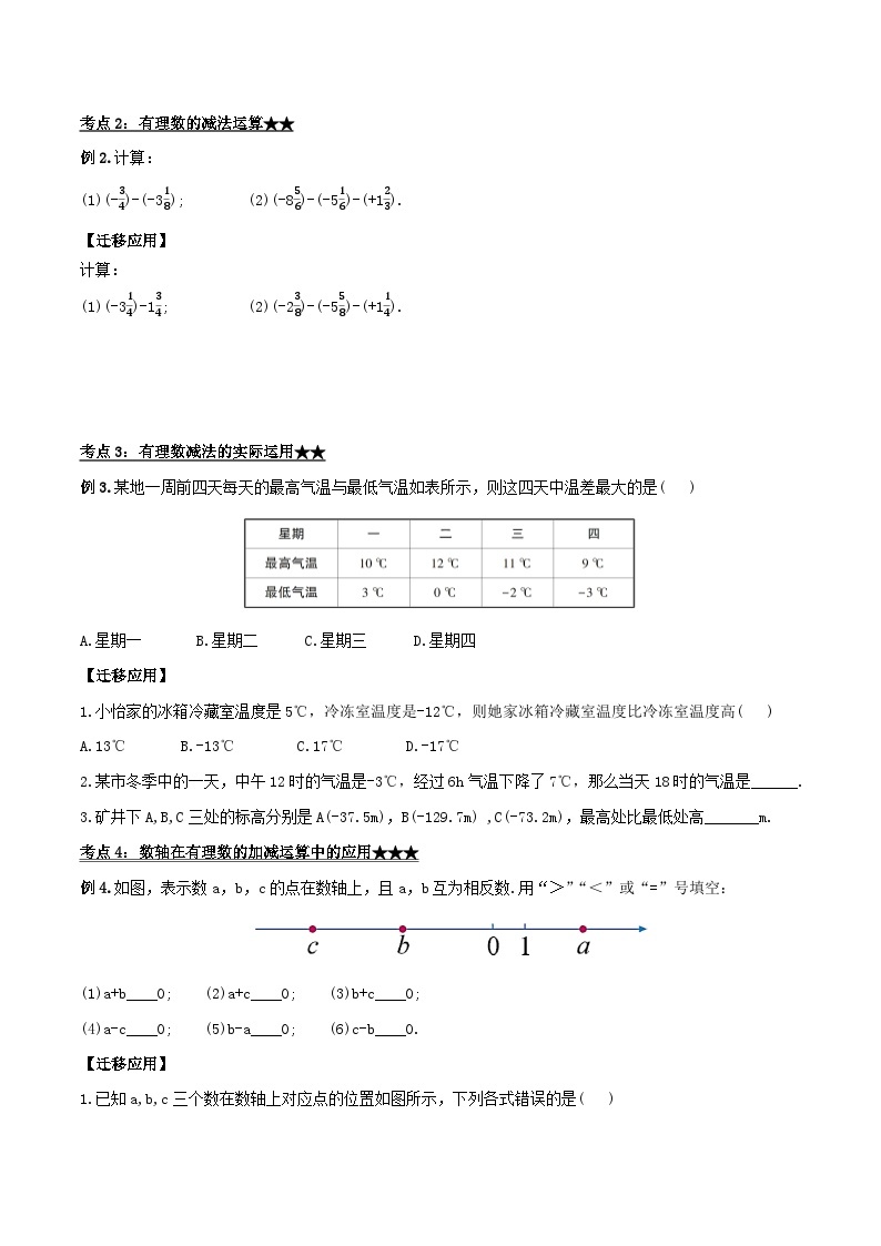 人教版七年级数学上册同步备课 《第一章》1.3.2 有理数的减法（第一课时）（导学案）03