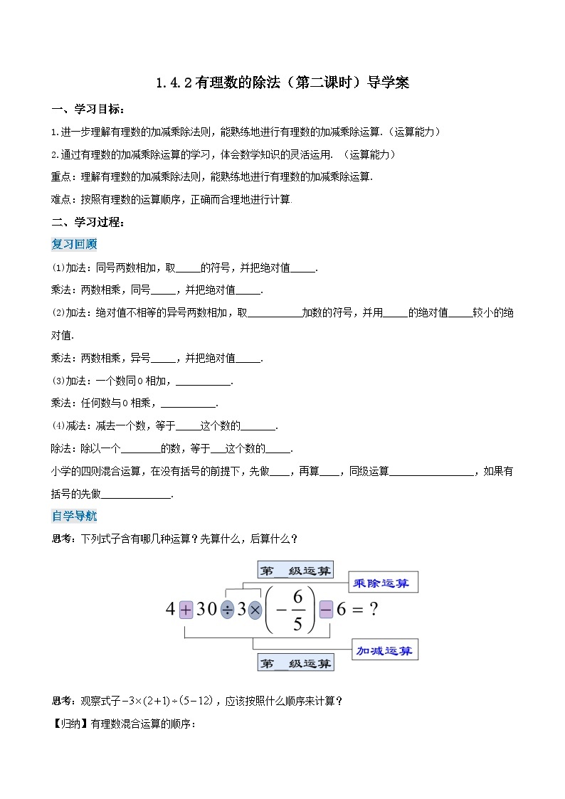 人教版七年级数学上册同步备课 《第一章》1.4.2 有理数的除法（第二课时）（导学案）01