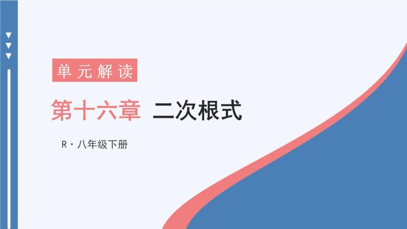 16.5整理与复习 8年级人教数学下册{课件+导学案]01