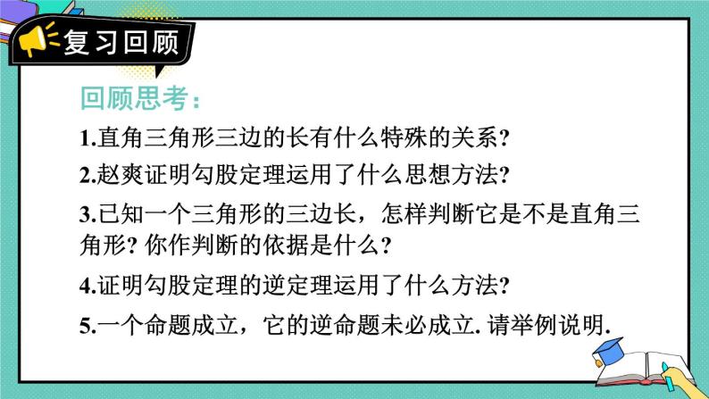 17 章末复习  8年级人教数学下册{课件+导学案]03