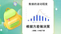 人教版八年级下册20.2 数据的波动程度背景图课件ppt