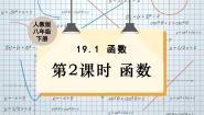 数学第十九章 一次函数19.1 变量与函数19.1.1 变量与函数教学演示课件ppt