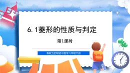 鲁教五四制八年级下册数学6.1菱形的性质与判定（1）课件