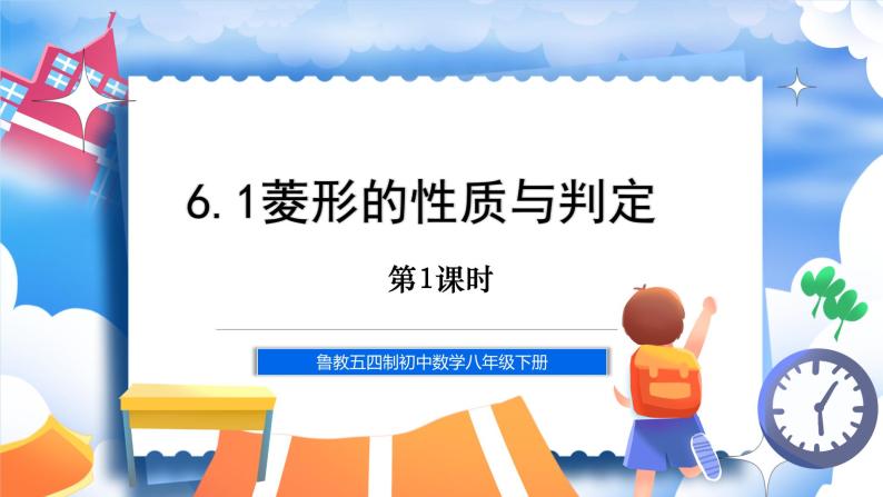 鲁教五四制八年级下册数学6.1菱形的性质与判定（1）课件01