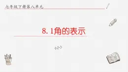 8.1角的表示课件  青岛版数学七年级下册课件