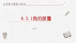 8.3.1角的度量课件  青岛版数学七年级下册课件