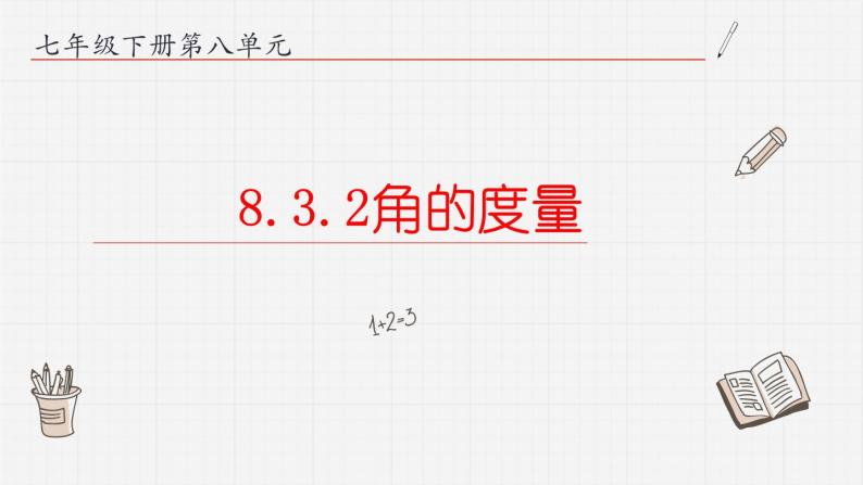 8.3.2角的度量课件  青岛版数学七年级下册课件01