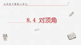 8.4对顶角课件  青岛版数学七年级下册课件