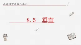 8.5垂直课件  青岛版数学七年级下册课件