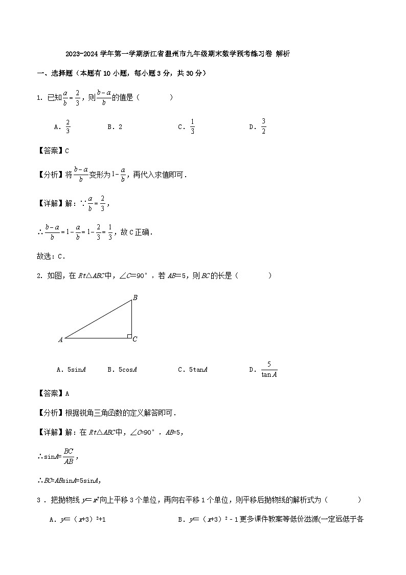浙江省温州市2023-2024学年上学期九年级期末数学预考练习卷第1页