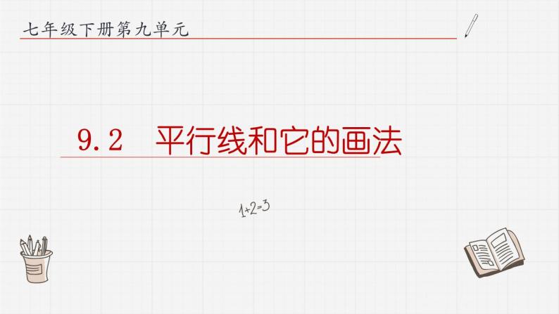 9.2平行线和它的画法课件  青岛版数学七年级下册课件01