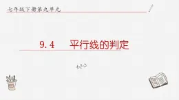 9.4平行线的判定课件  青岛版数学七年级下册课件